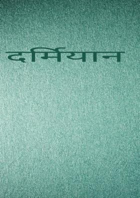 दर्मियान