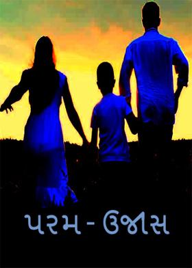 પરમ – ઉજાસ