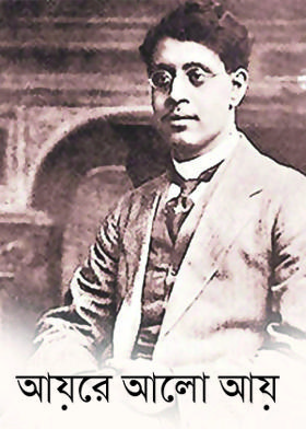 আয়রে আলো আয়