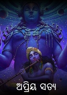 ଅପ୍ରିୟ ସତ୍ୟ