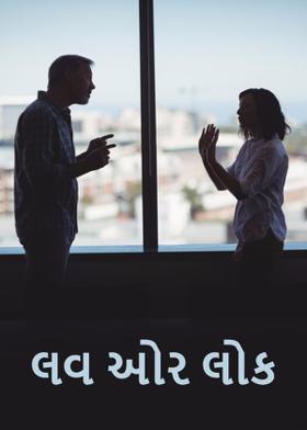 લવ ઓર લોક