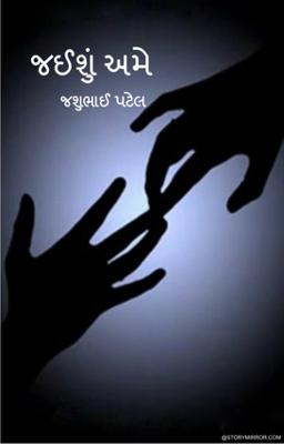 જઇશું અમે ,