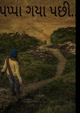 પપ્પા ગયા પછી