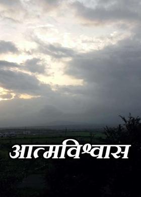 आत्मविश्वास