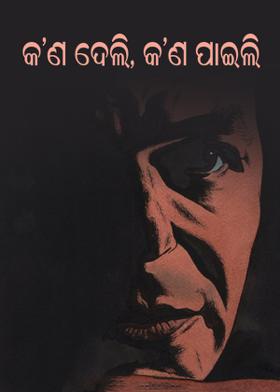 କ'ଣ ଦେଲି, କ'ଣ ପାଇଲି