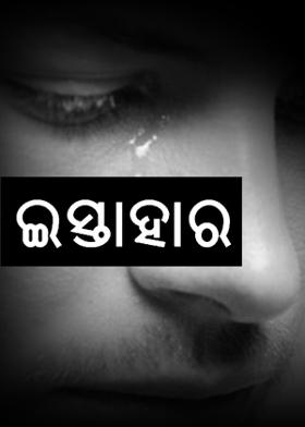 ଇସ୍ତାହାର