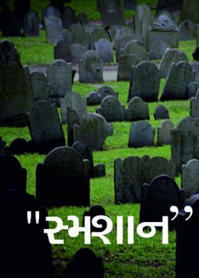 "સ્મશાન"