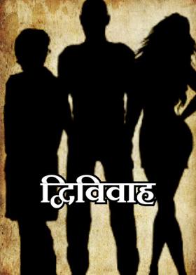 द्विविवाह