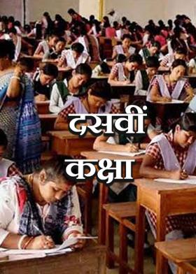 दसवीं कक्षा