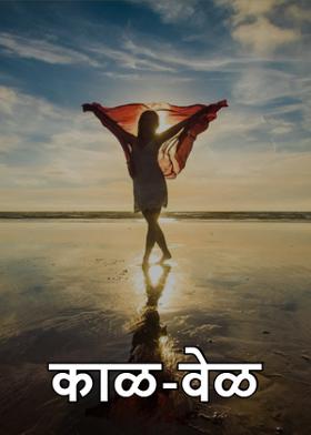 काळ-वेळ