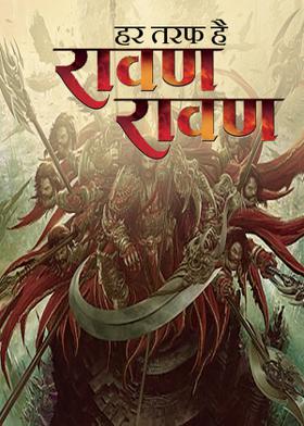 हर तरफ है रावण रावण