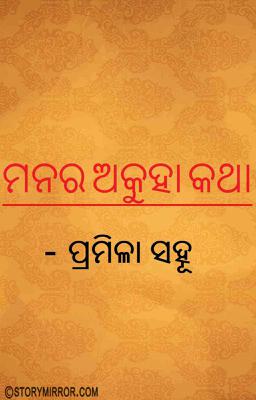 ମନର ଅକୁହା କଥା