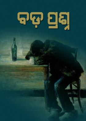 ବଡ଼ ପ୍ରଶ୍ନ