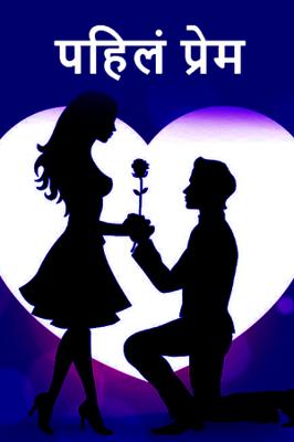 पहिलं प्रेम😙😍