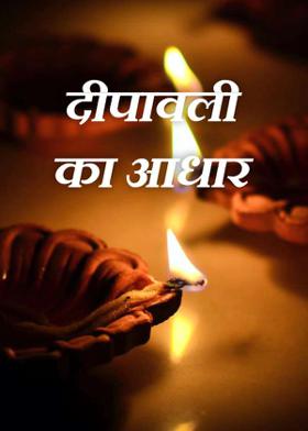 दीपावली का आधार
