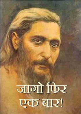 जागो फिर एक बार!