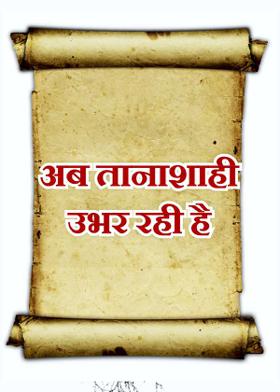 अब तानाशाही उभर रही है