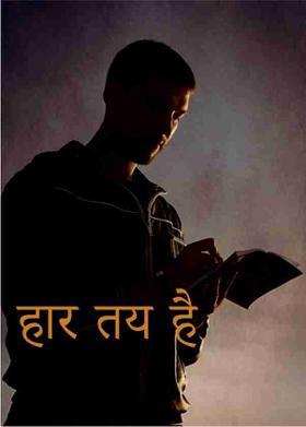 हार तय है