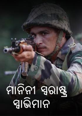 ମାନିନୀ ସ୍ବରାଷ୍ଟ୍ର ସ୍ୱାଭିମାନ