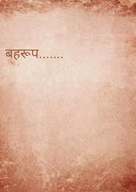 बहरूप