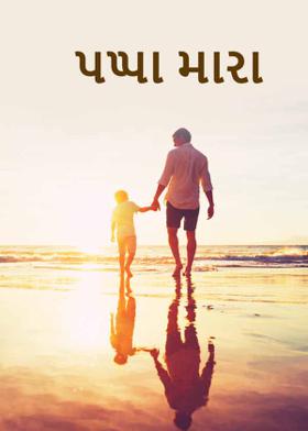 પપ્પા મારા