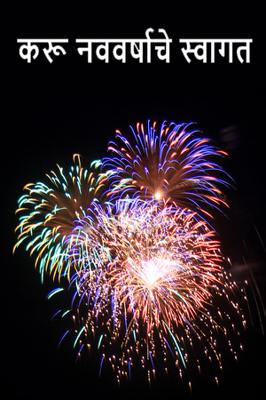 करू नववर्षाचे स्वागत (कविता)