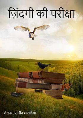 ज़िंदगी की परीक्षा