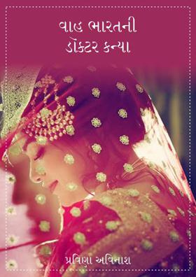 વાહ ભારતની ડૉક્ટર કન્યા