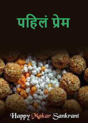 पहिलं प्रेम