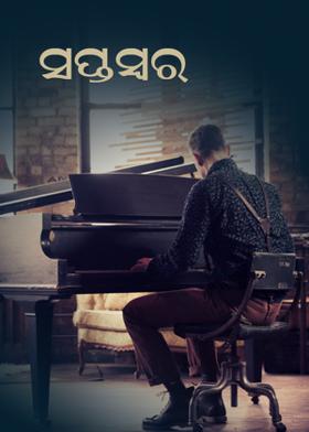 ସପ୍ତସ୍ୱର