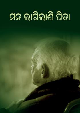 ମନ ଲାଗିଲାଣି ପିତା