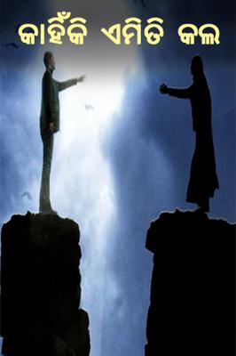 କାହିଁକି ଏମିତି କଲ