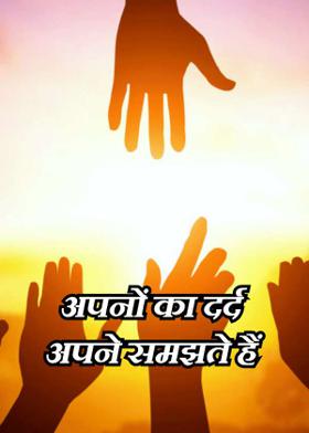 अपनों का दर्द अपने  समझते हैं