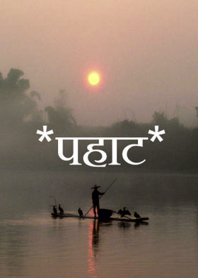 *पहाट*