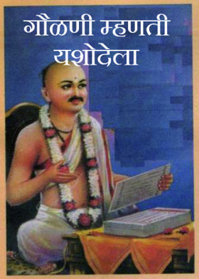 गौळणी म्हणती यशोदेला