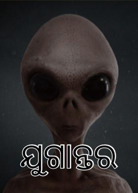 ଯୁଗାନ୍ତର