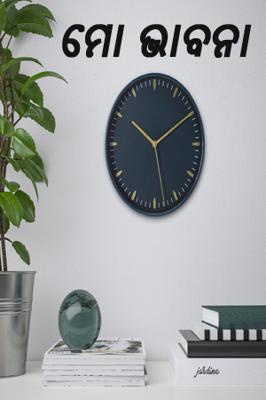 ମୋ ଭାବନା