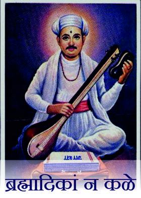 ब्रह्मादिकां न कळे