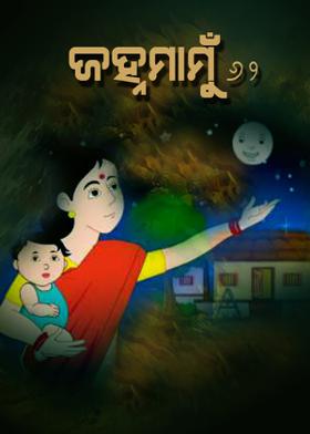 ଜହ୍ନମାମୁଁ -62