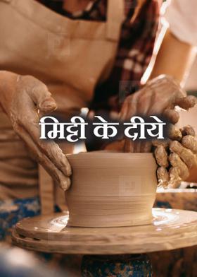 मिट्टी के दीये