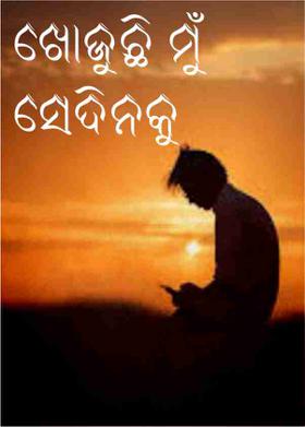 ଖୋଜୁଛି ମୁଁ ସେଦିନକୁ