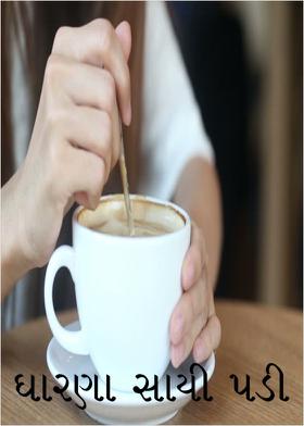 ધારણા સાચી પડી