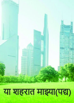 या शहरात माझ्या(पद्य)