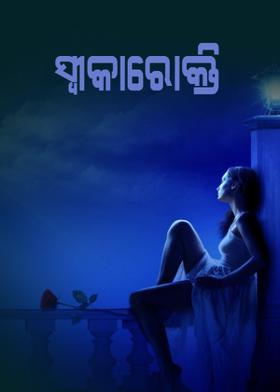 ସ୍ଵୀକାରୋକ୍ତି