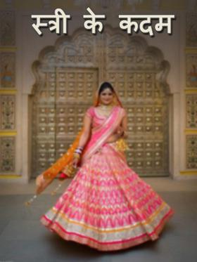 स्त्री के कदम