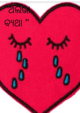 ଅଲିଭା ବ୍ୟଥା