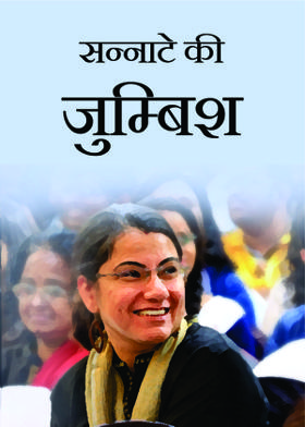 सन्नाटे की जुम्बिश