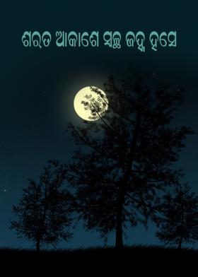 ଶରତ ଆକାଶେ ସ୍ୱଚ୍ଛ ଜହ୍ନ ହସେ