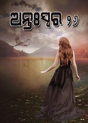 ଅନ୍ତଃସ୍ୱର-୨୬