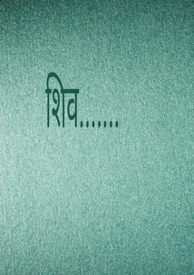 शिव